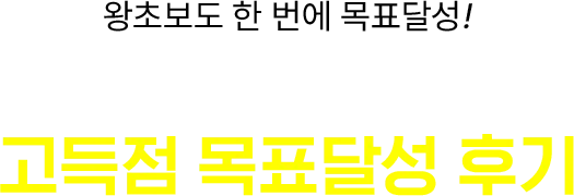 시원스쿨랩 수강생의 고득점 목표달성 후기