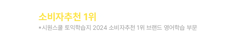 소비자 추천 1위 브랜드 영어학습 부문