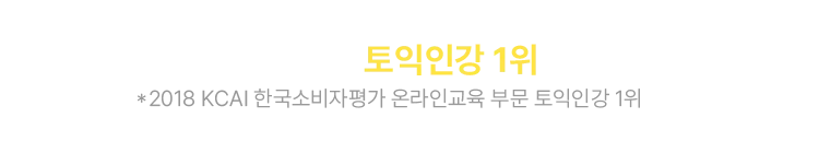 한국 소비자평가 토익인강 1위