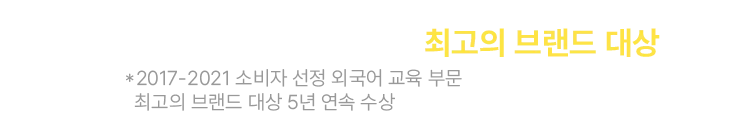 소비자 선정 외국어교육 최고의 브랜드 대상