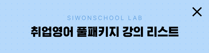 취업영어 풀패키지 강의 리스트