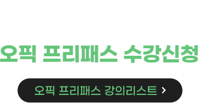 시원스쿨 LAB 오픽 프리패스 수강신청