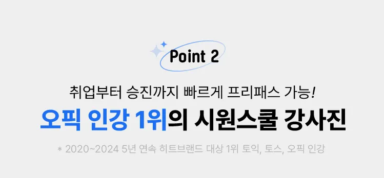 오픽 인강 1위의 시원스쿨 강사진