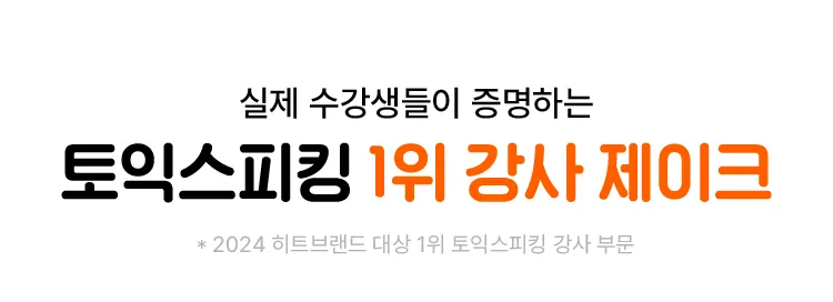 토익스피킹 1위 강사 제이크