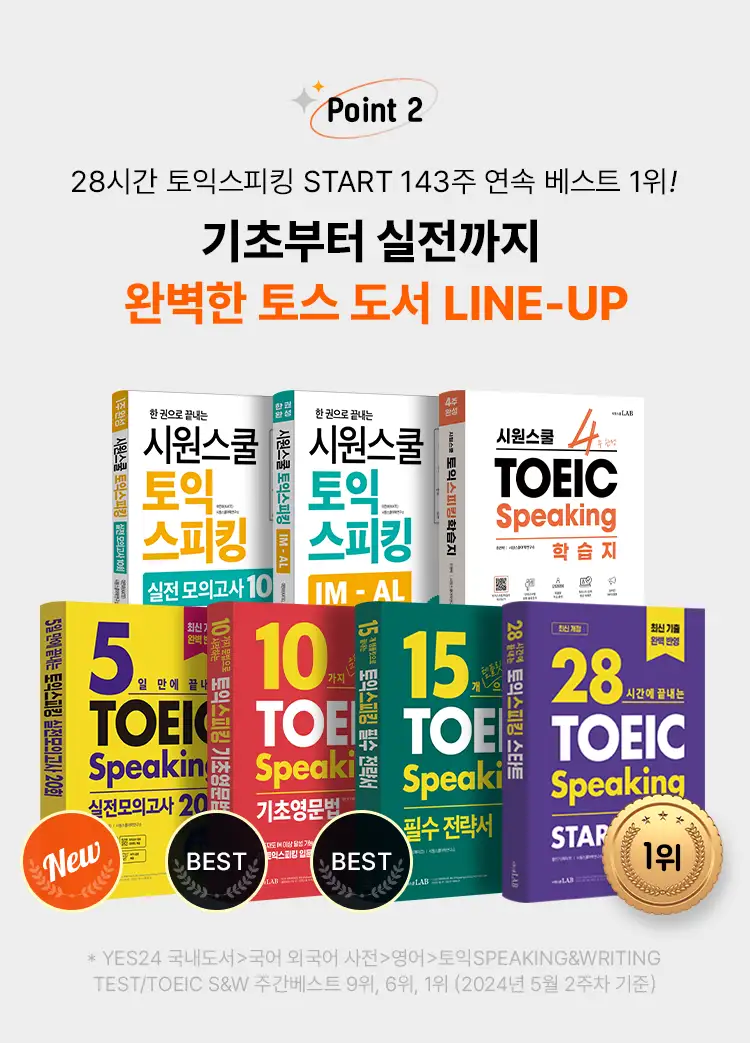 기초부터 실전까지 완벽한 토스 도서 LINE-UP