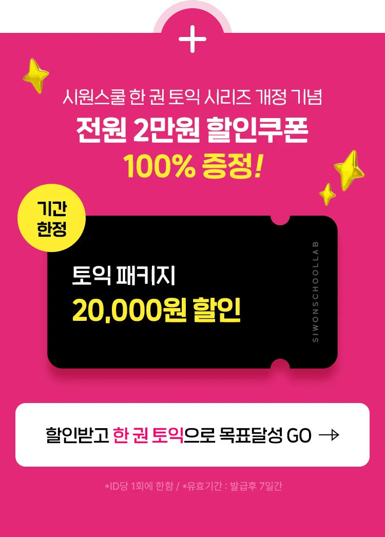 시원스쿨 한 권 토익 시리즈 개정 기념 전원 2만원 할인쿠폰 100% 증정!