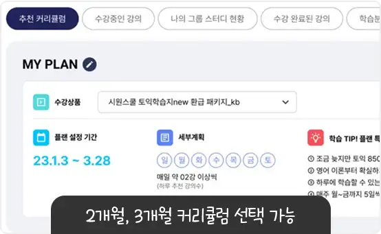 2개월, 3개월 커리큘럼 선택가능