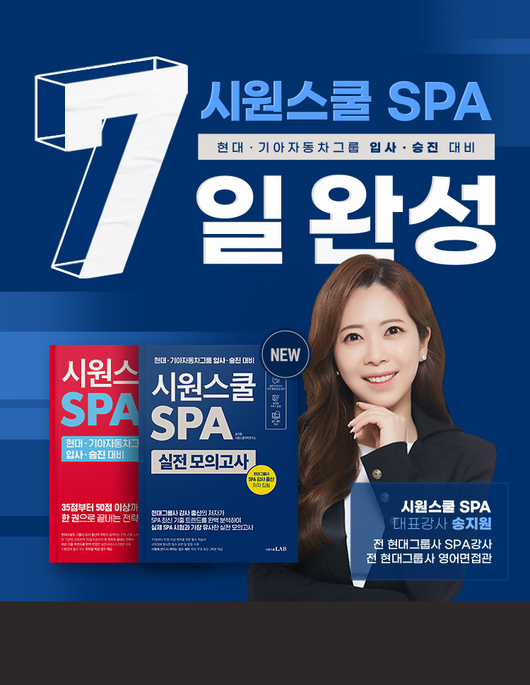 시원스쿨 SPA 7일 완성