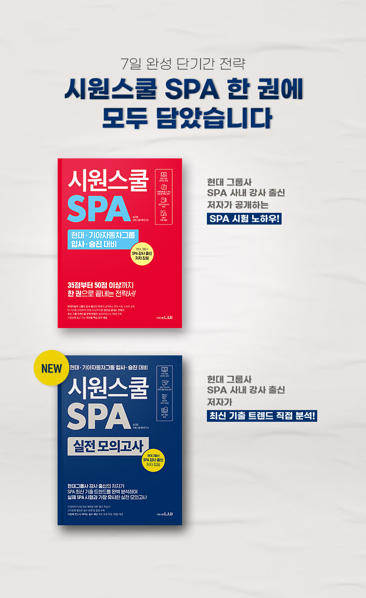 7일 완성 단기간 전략 시원스쿨 SPA 한 권에 모두 담았습니다.