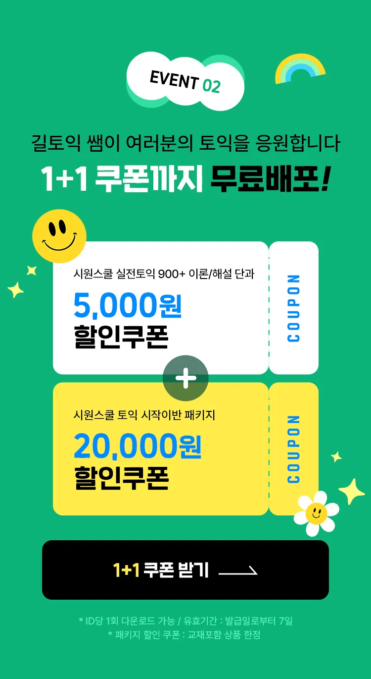 1+1 쿠폰까지 무료배포