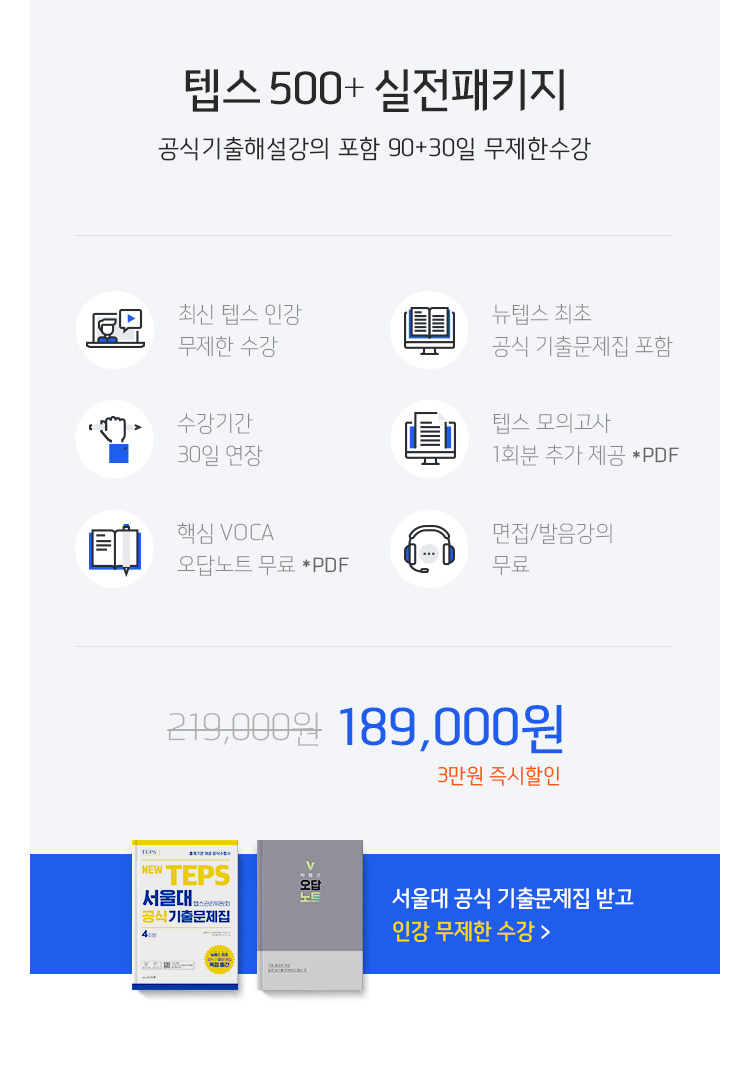텝스 500 + 실전패키지 189,000원