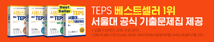 TEPS 베스트셀러 1위 서울대 공식 기출문제집 제공