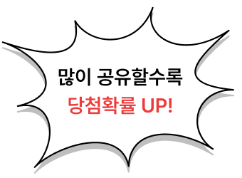 많이 공유할수록 당첨확률 UP!