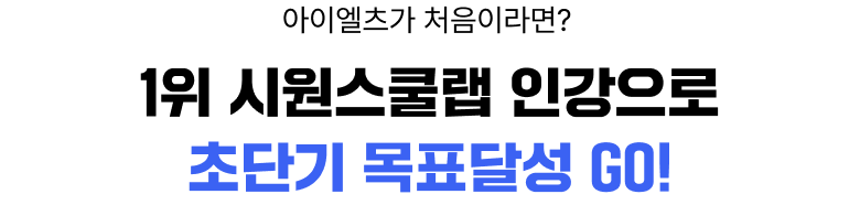 1위 시원스쿨랩 인강으로 초단기 목표달성 GO!