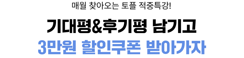 기대평 & 후기평 남기고 3만원 할인쿠폰 받아가자