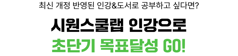 1위 시원스쿨랩 인강으로 초단기 목표달성 GO!