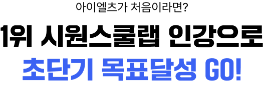 1위 시원스쿨랩 인강으로 초단기 목표달성 GO!