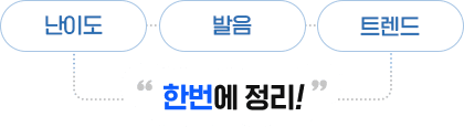 난이도 발음 트렌드 한번에 정리!