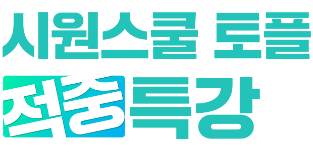 토플 적중특강