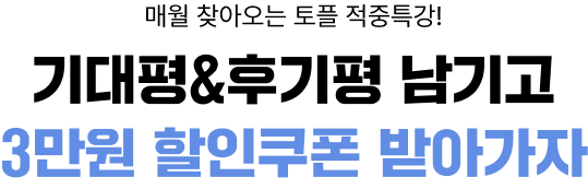 기대평 & 후기평 남기고 3만원 할인쿠폰 받아가자