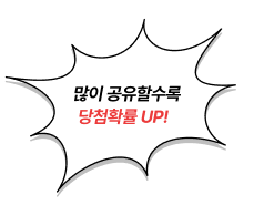 많이 공유할수록 당첨확률 UP!