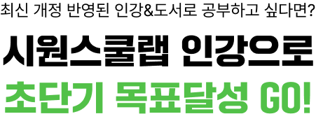 1위 시원스쿨랩 인강으로 초단기 목표달성 GO!