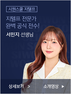 시원스쿨 지텔프 지텔프 전문가 완벽 공식 전수! 서민지 선생님