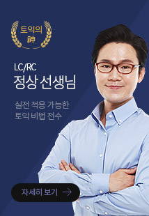 LC/RC 정상선생님 시원스쿨 토익 매출 1위