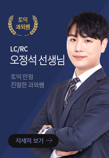 LC/RC 오정석생님 토익 만점 친절한 과외쌤