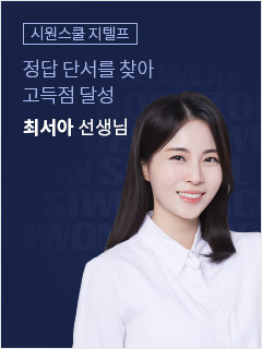 토익여신 지텔프에도 강림! 최서아 선생님