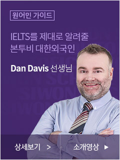 IELTS를 제대로 알려줄 본투비 대한외국인 Dan Davis 선생님