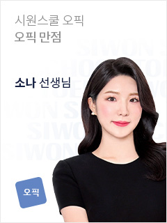시원스쿨 오픽 만점