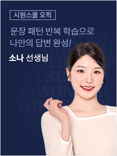 문장 패턴 반복 학습으로 나만의 답변 완성!
