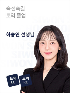 속전속결 토익 졸업