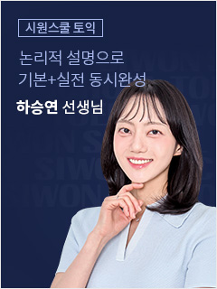 논리적 설명으로 기본 + 실전 동시 완성 하승연 선생님