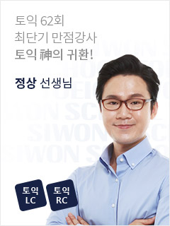 토익 62회 최단기 만점강사 토익신의 귀환! 정상 선생님