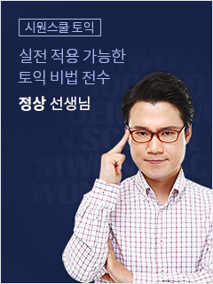 ABC토익 - 토익 왕초보 비법 전수! 정상 선생님