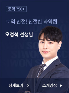 토익 만점! 친절한 과외쌤 오정석 선생님