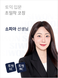 토익 입문 초밀착 코칭