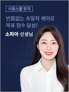 빈틈없는 초밀착 케어로 목표 점수 달성! 소피아 선생님