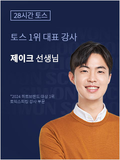 28시간 토스 - 토스, 점수로 말한다! 제이크 선생님