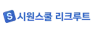 시원스쿨 리크루트