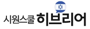 시원스쿨 히브리어