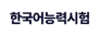 시원스쿨 한국능력시험