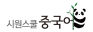 시원스쿨 중국어