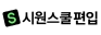시원스쿨편입