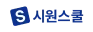시원스쿨