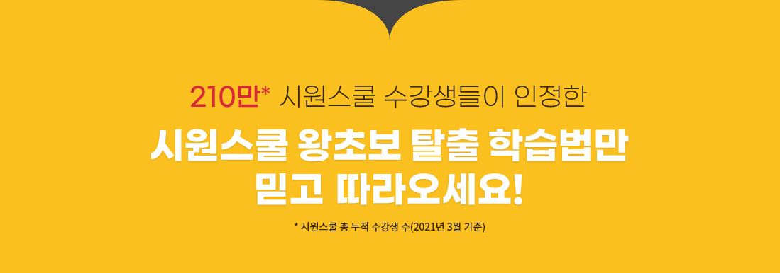 시원스쿨 왕초보 탈출 학습법만 믿고 따라오세요!