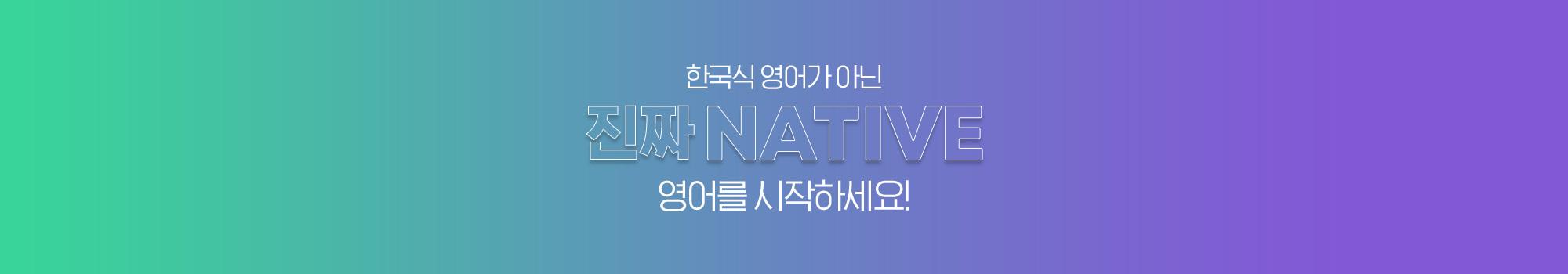 한국식 영어가 아닌 진짜 NATIVE 영어를 시작하세요!