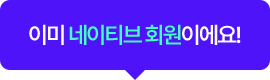 이미 네이티브 회원이에요!